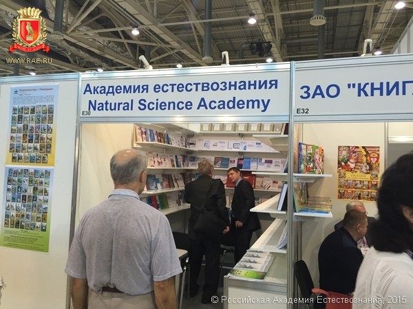 Академия естествознания, РАЕ, Москва, ВДНХ, Московская международная книжная выставка-ярмарка