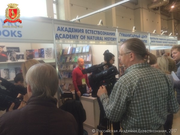 Академия естествознания, РАЕ, Москва, ВДНХ, Московская международная книжная выставка-ярмарка